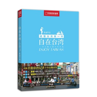 正版新书 自在台湾（一个大陆人的十年行旅） 陈斌华 中国大百科全书出版社