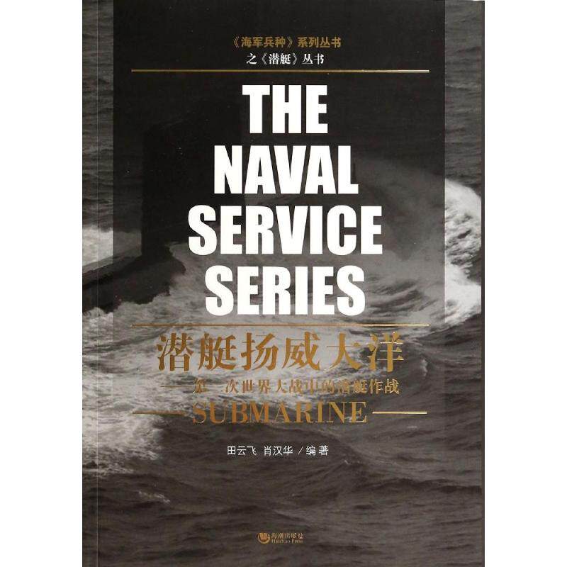 正版新书 潜艇扬威大洋：第二次世界大战中的潜艇作战 田云飞//肖汉华 海潮出版社