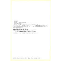 正版图书 通产省与日本奇迹-产业政策的成长(1925-1975) (美) 约翰逊. 吉林出版集团