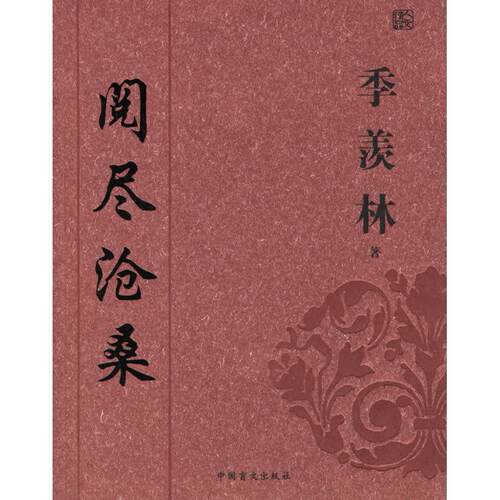 正版图书 季羡林：阅尽沧桑 季羡林 中国盲文出版社