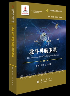 正版新书 北斗导航卫星(精)/卫星导航工程技术丛书 谢军//常进//丛飞 著 国防工业出版社