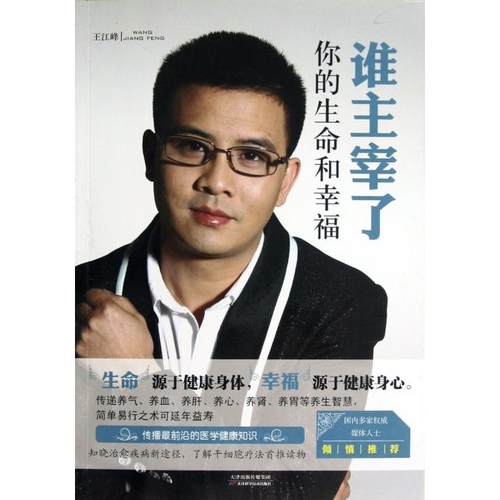 正版新书 谁主宰了你的生命和幸福 王江峰 天津科技