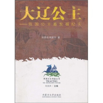 正版新书 大辽公主陈国公主墓发掘纪实草原文化寻踪丛书(2008/1) 孙建华等 内蒙古大学出版社