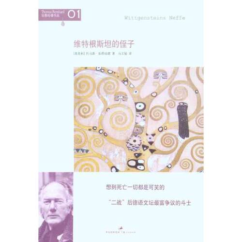正版图书 维特根斯坦的侄子 （奥）伯恩哈德著  著作 马文韬 译者 上海人民出版社