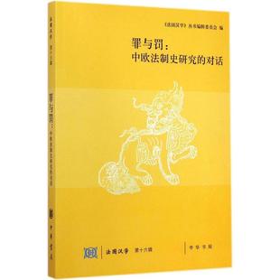 丛书编辑委员会 对话 法国汉学 中华书局 编;陆康 新书 正版 罪与罚：中欧法制史研究