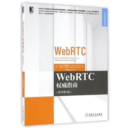 正版新书 WebRTC指南(原书第3版)/Web开发技术丛书 (美)艾伦B.约翰斯顿//丹尼尔C.伯内特|译者:声网... 机械工业
