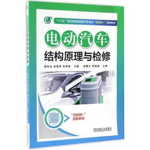 正版新书 电动汽车结构原理与检修 敖东光,宫英伟,陈荣梅 主编 机械工业出版社