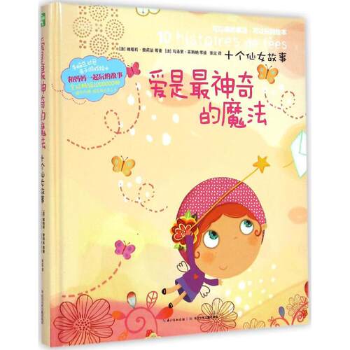 正版新书 爱是的魔法 (法)娜塔莉·费莉翁(Nathalie Fillion) 等 著;(法)马洛里·莱斯纳(Malorie Laisne) 绘;张竝 译 著作