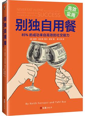 正版新书 别独自用餐 (美)基思·法拉奇(Keith Ferrazzi),(美)塔尔·雷兹(Tahl Raz) 著;前十网 译 著 文汇出版社