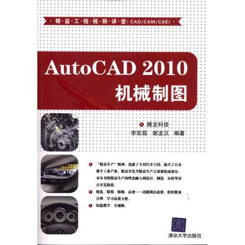 正版新书 AutoCAD 2010机械制图 腾龙科技 清华大学出版社