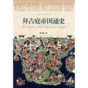正版新书 拜占庭帝国通史-世界历史文化丛书 陈志强　著 上海社会科学院出版社