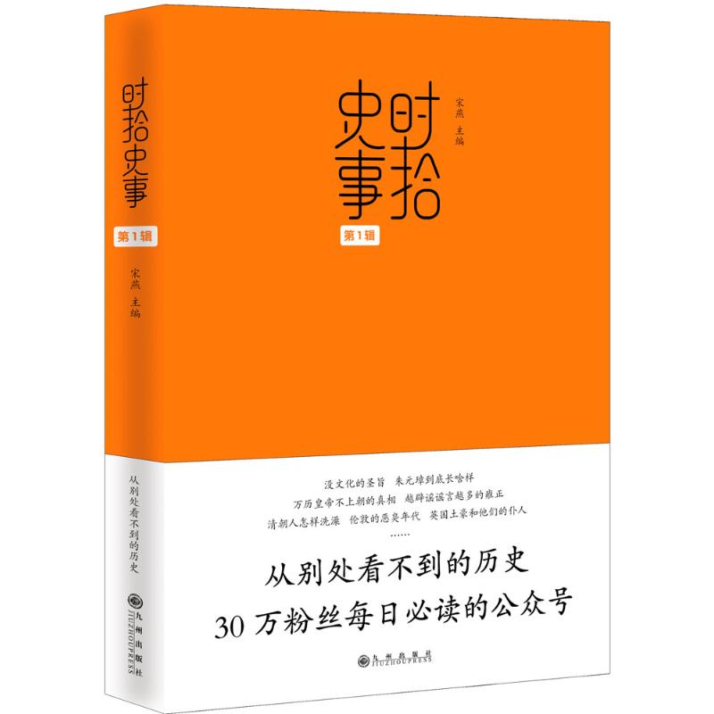 正版新书 时拾史事（辑） 宋燕 九州出版社