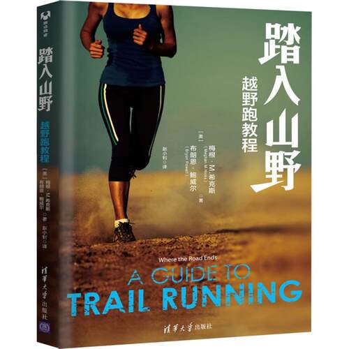 正版图书 踏入山野 (美)梅根·M.希克斯(Meghan M.Hicks),(美)布朗恩·鲍威尔(Bryon Powell) 著；赵小钊 译 清华大学出版社
