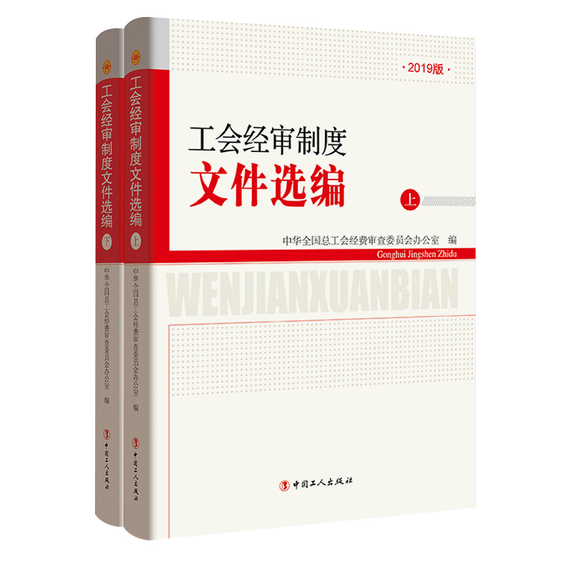 正版新书 工会经审制度文件选编 2019版(全2册) 中华全国总工会经费审查委员会办 中国工人出版社