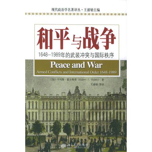 正版新书 和平与战争:1648-1989的武装与国际秩序/现代政治学名著译丛  （加）霍尔斯蒂 著，王浦劬 等译 著作 北京大学出版社