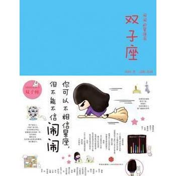 正版二手 闹闹的星座书：双子座 闹闹 中信