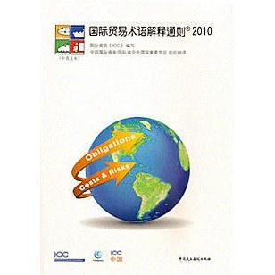 国际商会 ICC 中国民主法制出版 新书 社 翻译 国际贸易术语解释通则2010 国际商会中国委员会 正版 编写