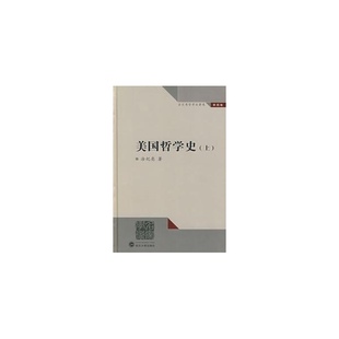 精 美国哲学 涂纪亮哲学论著选 涂纪亮 社 正版 武汉大学出版 新书