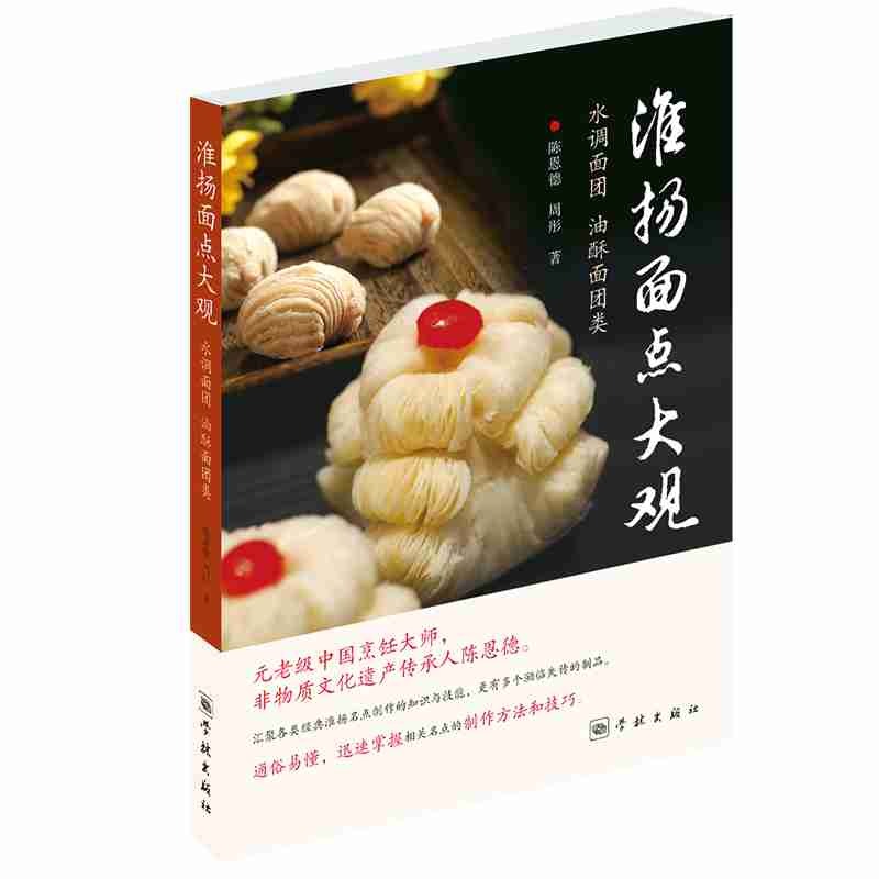 正版新书 淮扬面点大观－水调面团、油酥面团类 陈恩德 周 彤 著 学林出版社