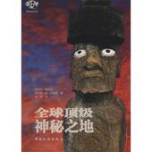 新书 顶神秘之地 罗伯特.贾科布 正版 中国旅游出版 社