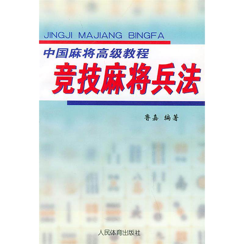 正版新书 竞技麻将兵法——中国麻将高级教程 鲁嘉 人民体育出版社