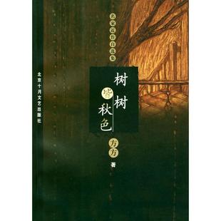 正版新书 树树皆秋色 方方 北京十月文艺出版社