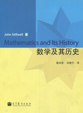 正版新书 数及其史 John Stillwell著 高等教育出版社