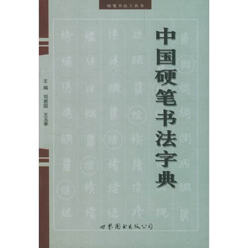 正版新书 中国硬笔书法字典 司惠国 世界图书出版公司