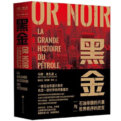 正版新书 黑金-石油帝国的兴衰与世界秩序的改变(史料详实,、多.. 马修?奥扎诺 北京时代华文书局