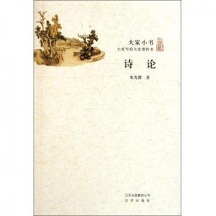 正版新书 诗论/大家小书 朱光潜 北京