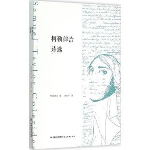 福建教育出版 正版 塞缪尔·泰勒·柯勒律治 柯勒律治诗选 社 新书