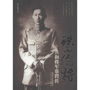 太白文艺出版 正版 纳兰香未央 铁血儒将：共和将军蔡锷传 社 新书