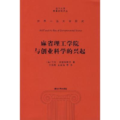 正版新书 麻省理工学院和创业科学的兴起(世界大学研究)(清华大学教育研究译丛) (美)埃兹科维茨 王孙禺 清华大学出版社