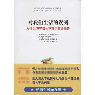 正版二手 对我们生活的误测:为什么GDP增长不等于社会进步 约瑟夫·E.斯蒂格利茨 新华出版社