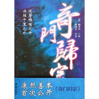 正版新书 奇门归宗 (清)杨芳声|整理:孙国中 团结