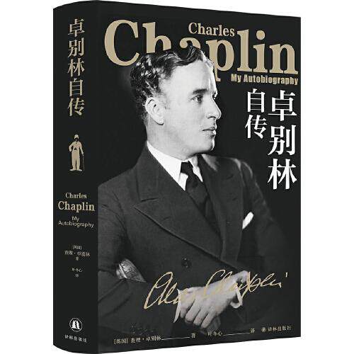 正版新书  卓别林自传（卓别林晚年亲笔自传，笑中带泪剖白一生从影之路）  ·卓别林著；叶冬心译 译林出版社