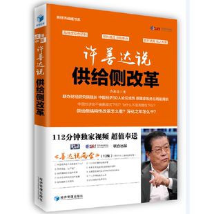 正版新书 许善达说供给侧改革 许善达 著 著作 经济管理出版社