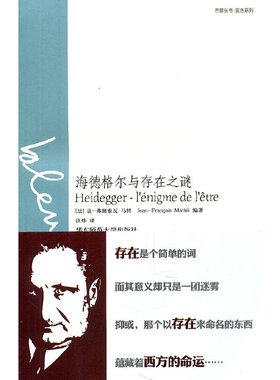 正版新书 海德格尔与存在之谜/蓝色系列/巴黎丛书 (法)让-弗朗索瓦·马特|译者:汪炜 华东师大