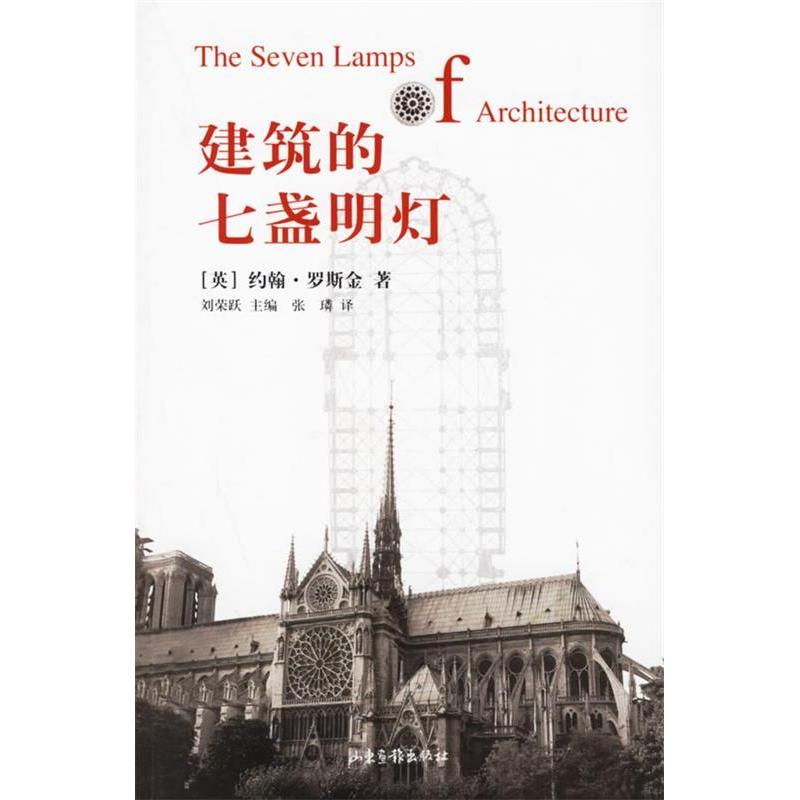 正版新书 建筑的七盏明灯 (英)约翰·罗斯金 张粼 山东画报出版社