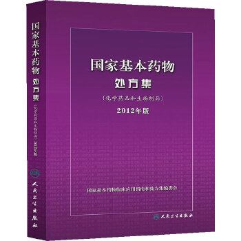 正版新书 《基本药物处方集》(化学药品和生物制品)2012年版 基本药物临床应用指南和处方编委编 人民卫生出版社