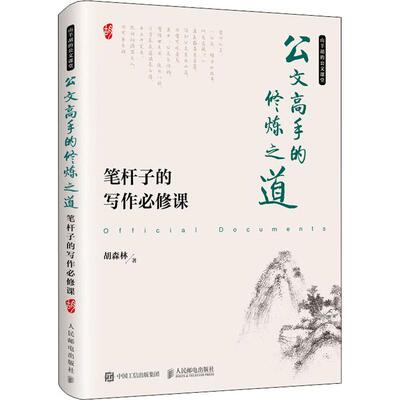 正版新书 公文高手的修炼之道 笔杆子的写作必修课 胡森林 著 人民邮电出版社