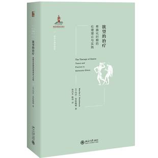 正版新书 的治疗 (美)玛莎·努斯鲍姆(Martha C.Nussbaum) 著;徐向东,陈玮 译 北京大学出版社