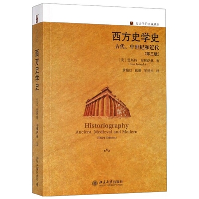 正版新书 西方史学史(古代中世纪和近代第3版)/历史学的实践丛书 (美)恩斯特·布赖萨赫|译者:黄艳红//徐翀//吴延民 北京大学