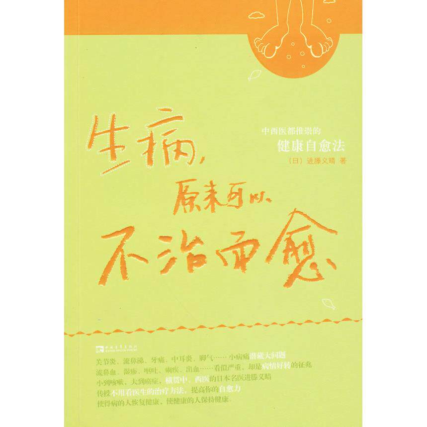 正版新书 生病，原来可以不治而愈—中西医都推崇的健康自愈法 （日）进藤义晴 中国青年出版社