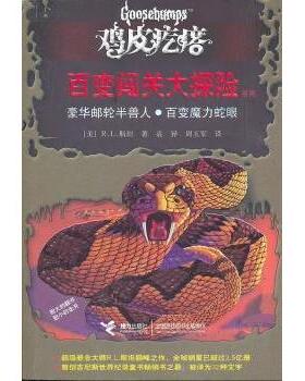正版新书 鸡皮疙瘩——百变闯关大探险豪华邮轮半兽人。百变魔力蛇眼 （美）斯坦 袁异 接力出版社