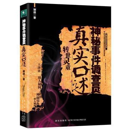 正版新书 神秘事件调查员真实口述：中国神秘事件大泄密！调查员亲历神秘事件，骇人秘闻，打死你也不敢相信！ 谢逊 新星出版社