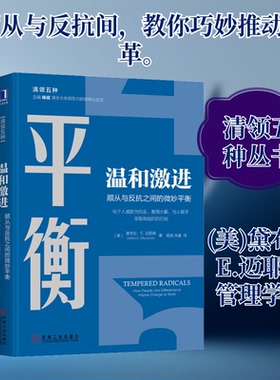正版新书 温和激进 顺从与反抗之间的微妙平衡 (美)黛布拉 E.迈耶森(Debra E.Meyerson) 著 杨斌,朱童 译 机械工业出版社