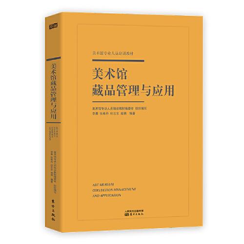 正版新书  美术馆藏品管理与应用  李晨；张希丹；杜志东；戚明 东方出版社