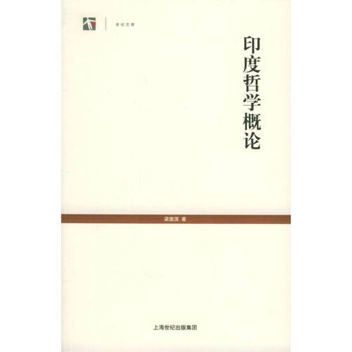 正版新书 印度哲学概论 梁漱溟 著 谢丹云何晓涛         译 上海人民出版社