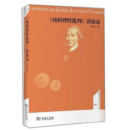 正版新书 《纯粹理批判》讲演录 邓晓芒  著 商务印书馆